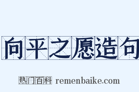 向平之愿造句是什么意思的图片